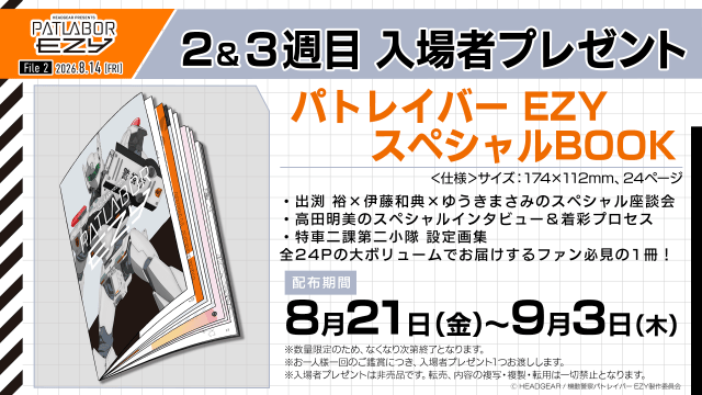 『機動警察パトレイバー EZY File 2』舞台挨拶に出渕裕監督、上坂すみれさん、戸谷菊之介さんらが登壇！　2・3週目の入場者特典も発表-7