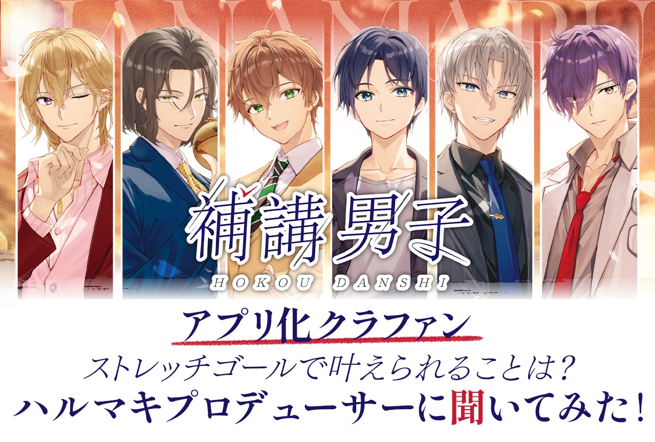 『補講男子』アプリ化クラファン目標達成! ハルマキプロデューサーに聞いてみた!