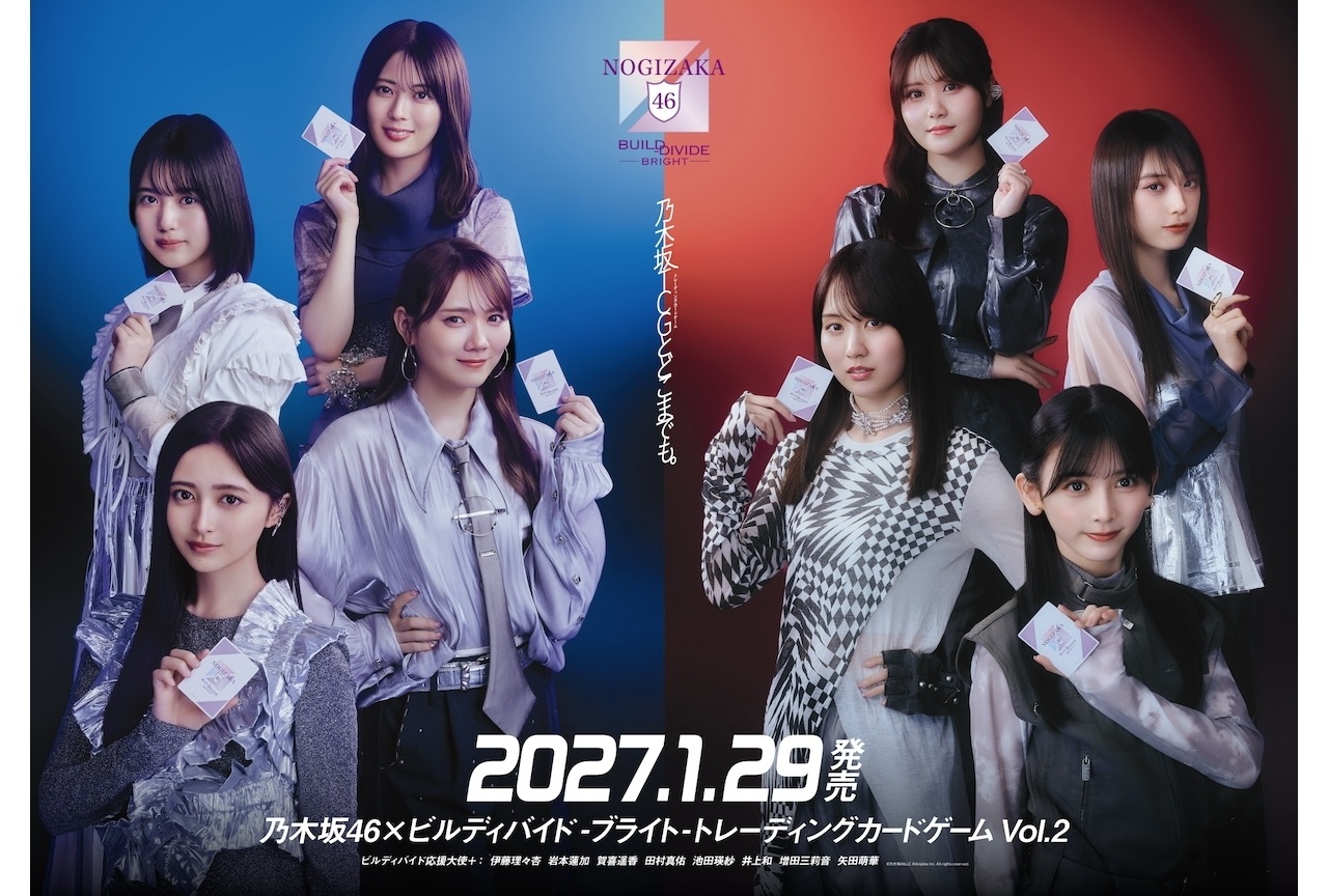 「乃木坂46×ビルディバイド -ブライト Vol.2」2027年1月発売＆新ビジュアル公開
