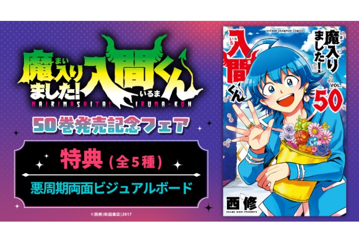 『入間くん』50巻発売記念フェアがアニメイトで9/8~開催!