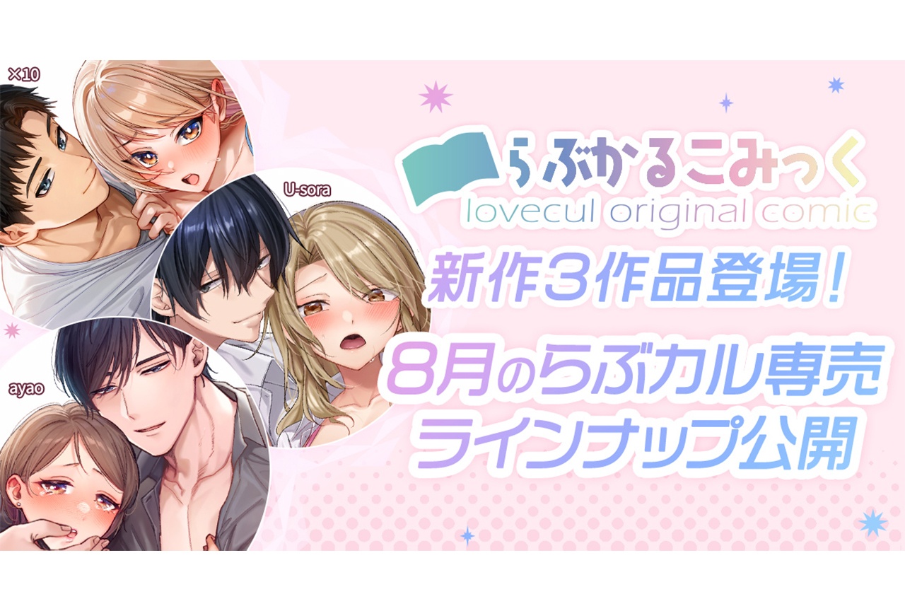 TL特化「らぶかるこみっく」8月に新作3本を順次配信開始!