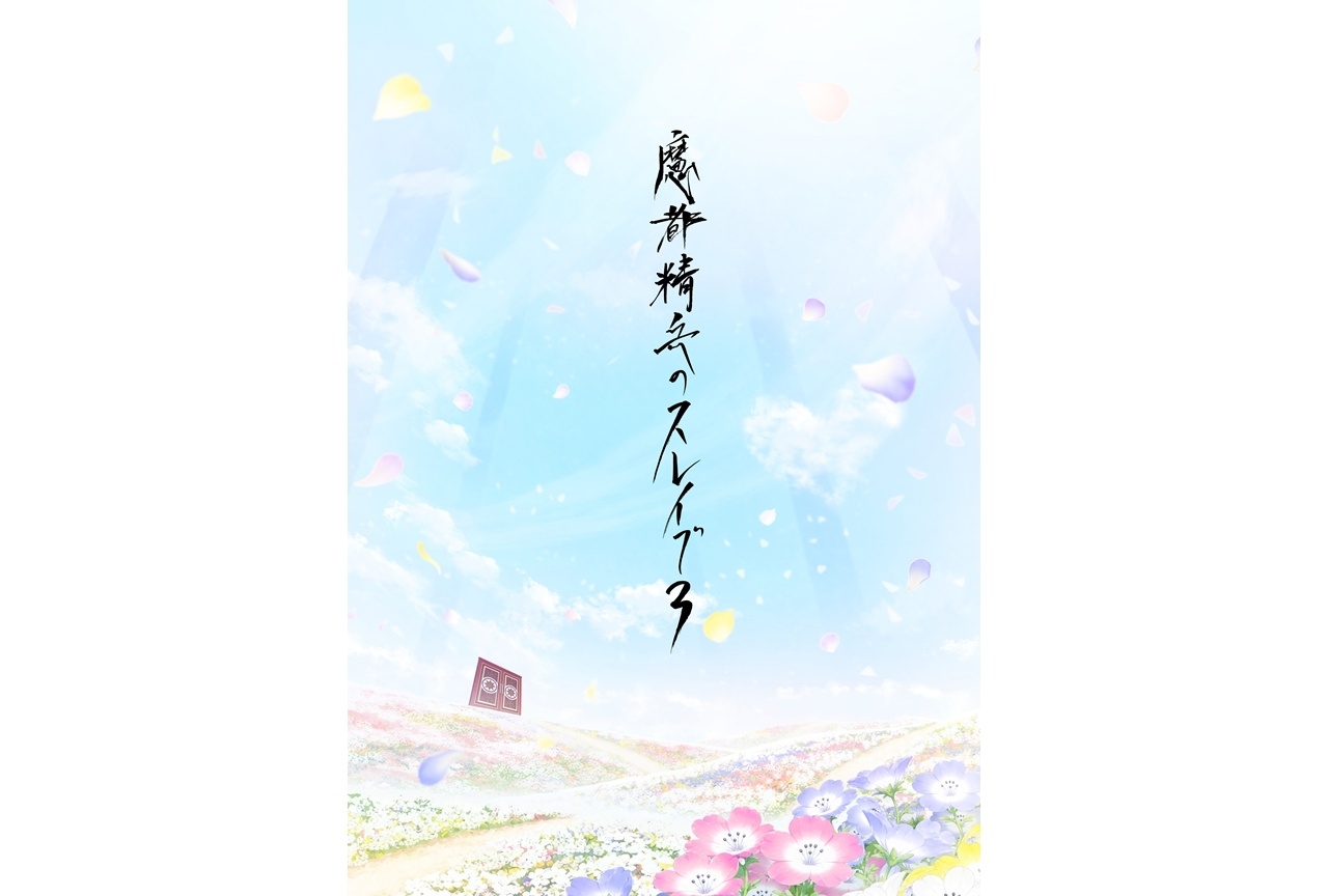 『まとスレ』3期制作決定&PV公開!広瀬裕也ら9名からコメ到着