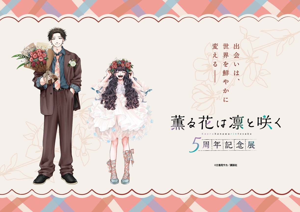「薫る花展」東京会場のチケット販売中！