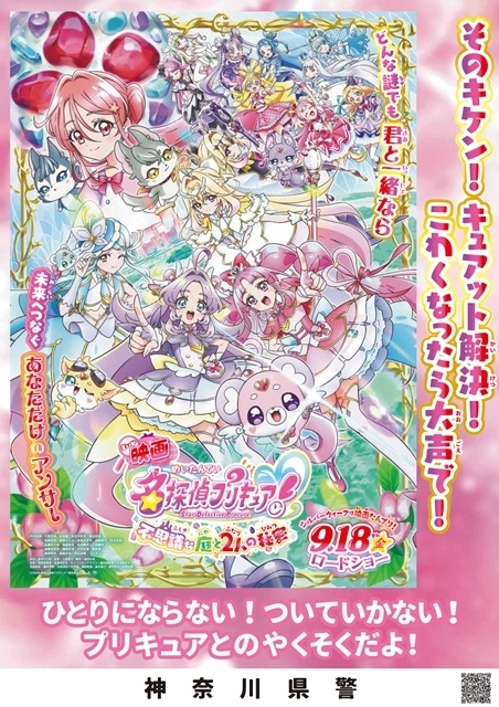 『映画名探偵プリキュア！不思議な庭と2人の秘密』日本各地の警察とのコラボが実現、啓発ポスター7種解禁！　おでかけキャンペーンも開催決定-3