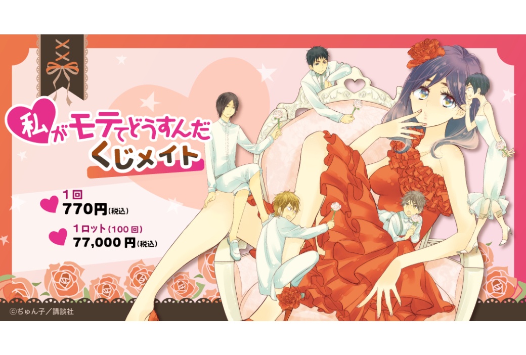 『私がモテてどうすんだ』くじメイトが10/1正午より販売開始