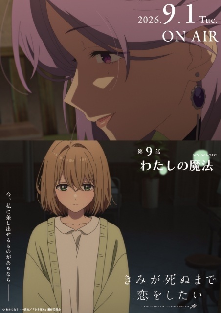 『きみが死ぬまで恋をしたい』第9話「わたしの魔法」のあらすじ＆先行場面カット＆予告映像が公開！　エピソードポスターも解禁-10