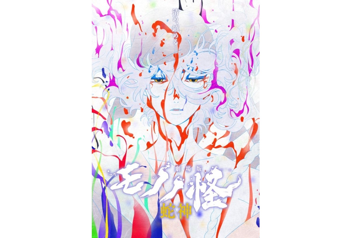 『劇場版モノノ怪』第三章BD・DVDがアニメイト通販で予約受付中