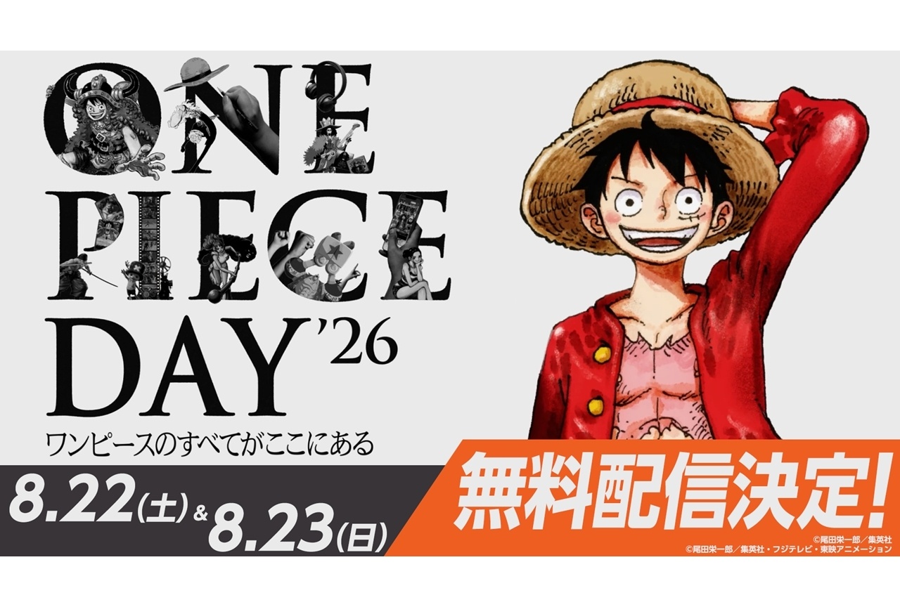 「ONE PIECE DAY’26」ステージの無料ライブ配信が決定！