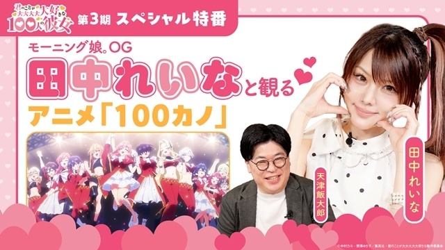 『君のことが大大大大大好きな100人の彼女』第3期スペシャル特番～アイドルと楽しむアイドル回～公開！　モーニング娘。OG田中れいなさん出演-1