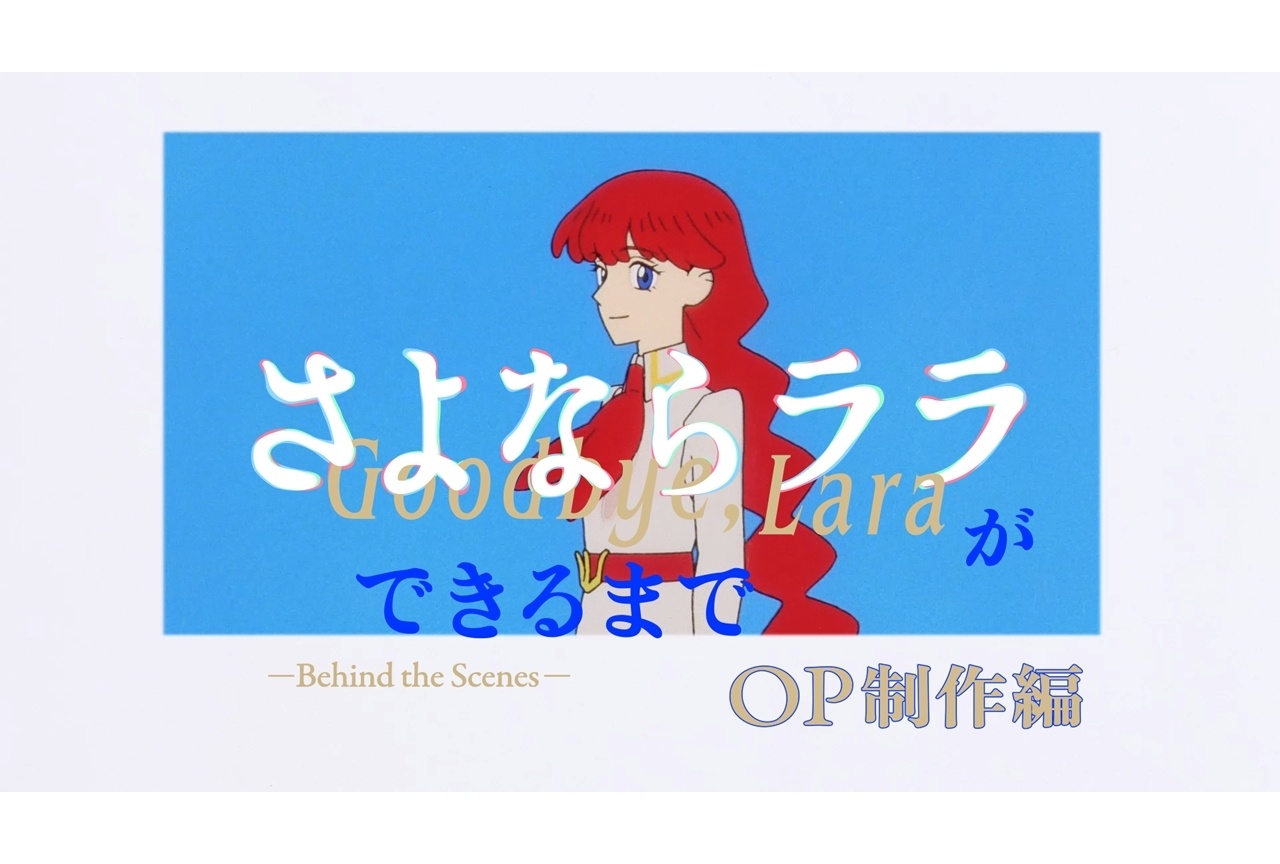 『さよならララ』メイキング映像（OP制作編）解禁！