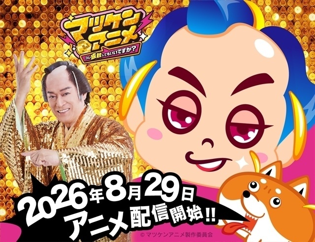 マツケンアニメ〜これ成敗してもいいですか？