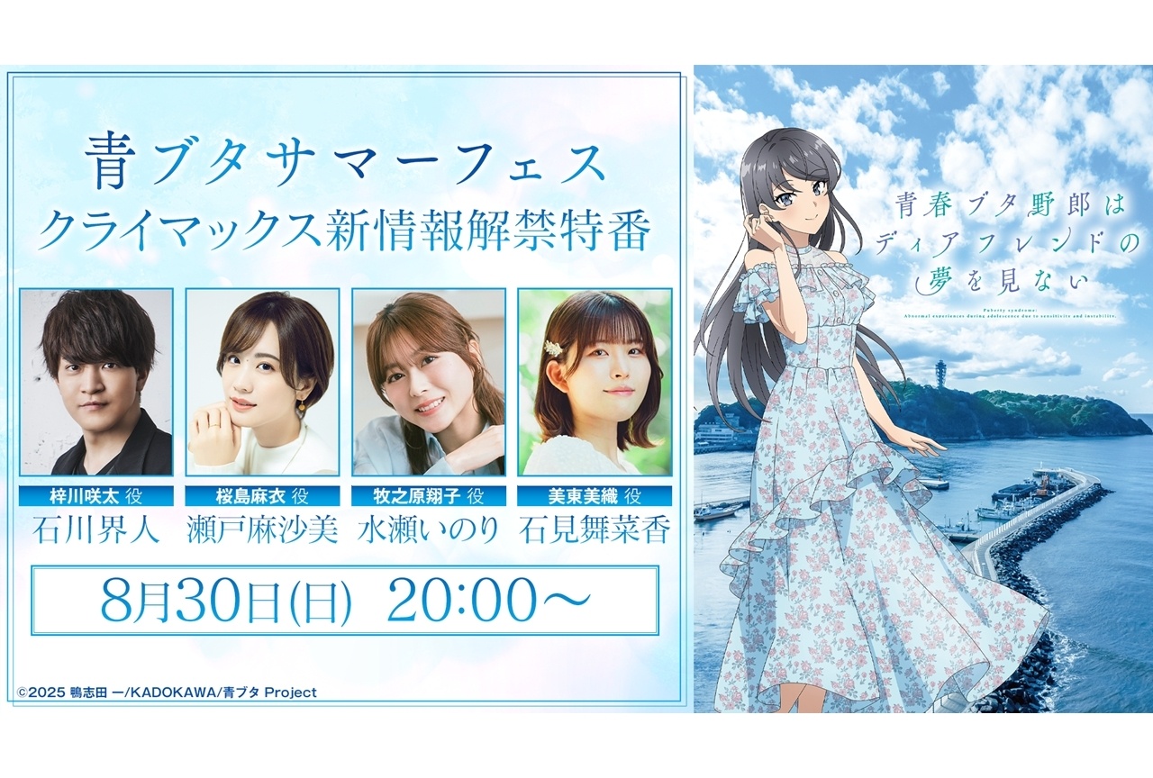 「青ブタサマーフェス クライマックス新情報解禁特番」配信決定!