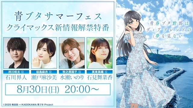 『青春ブタ野郎はディアフレンドの夢を見ない』「青ブタサマーフェス クライマックス新情報解禁特番」配信決定！　石川界人さん・瀬戸麻沙美さん・水瀬いのりさん・石見舞菜香さん出演-1