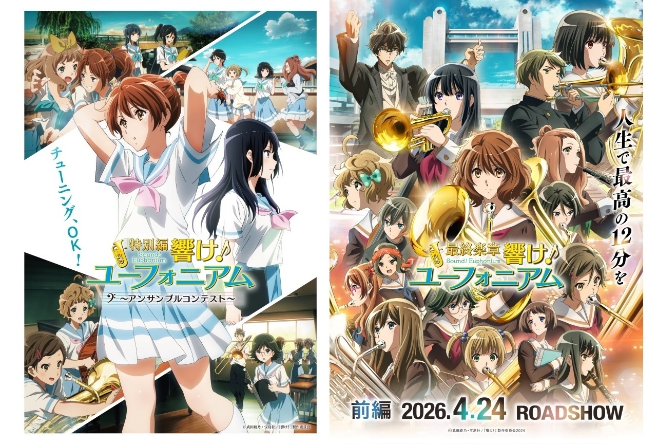 『最終楽章 響け!ユーフォニアム』前編&『アンサンブルコンテスト』上映決定