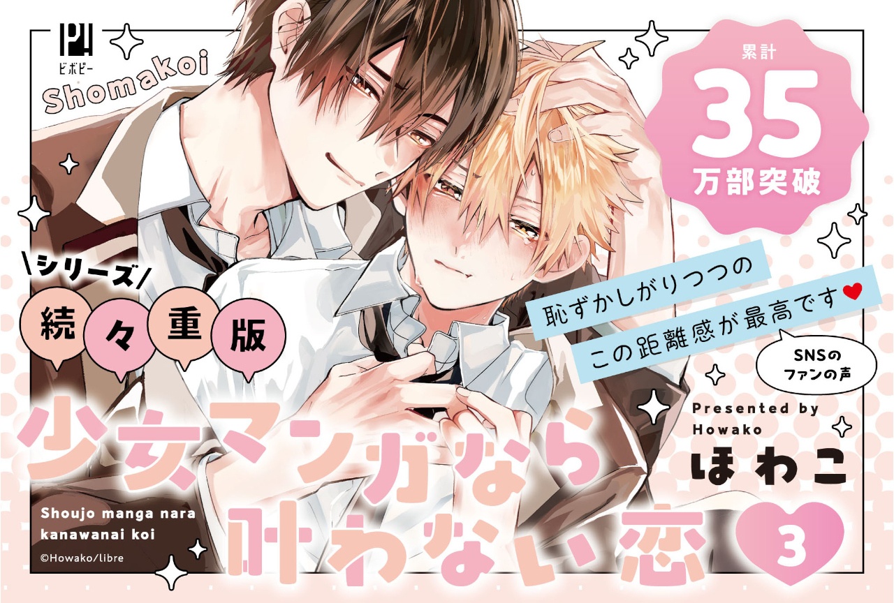 『少女マンガなら叶わない恋』3巻が本日8/20発売