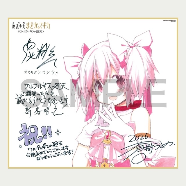 『劇場版 魔法少女まどか☆マギカ〈ワルプルギスの廻天〉』2種類の来場者特典が配布決定！ さらに公開記念舞台挨拶ライブビューイング、初日最速上映が決定-1