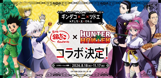 『築地銀だこ』×『HUNTER×HUNTER』待望の第2弾コラボが決定！　【ギンダコ×二×ツドエ】～8月18日築地銀だこで!!～-1