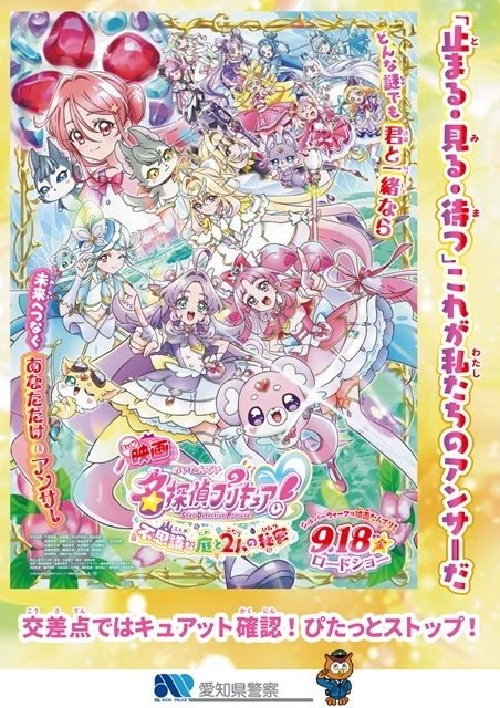 『映画名探偵プリキュア！不思議な庭と2人の秘密』日本各地の警察とのコラボが実現、啓発ポスター7種解禁！　おでかけキャンペーンも開催決定-4