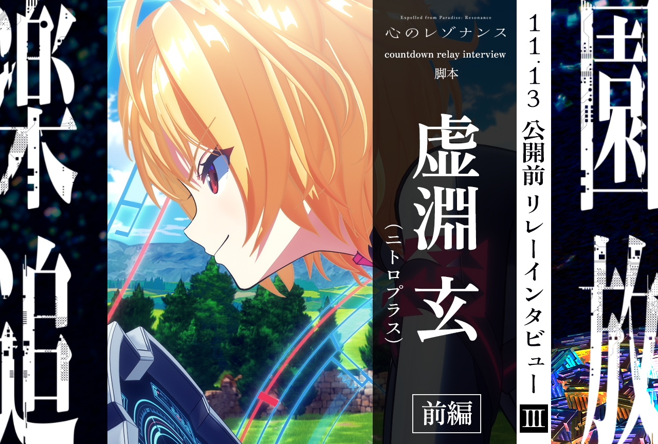 『楽園追放 心のレゾナンス』11.13公開前リレーインタビュー連載 第3回：脚本・虚淵玄【前編】