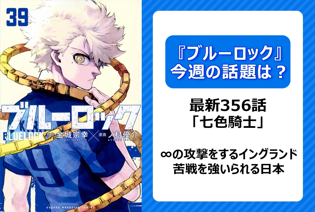 【今週の『ブルーロック』の話題は？】監督が導く1と、選手たちが魅せる∞！「七色騎士」＜356話＞
