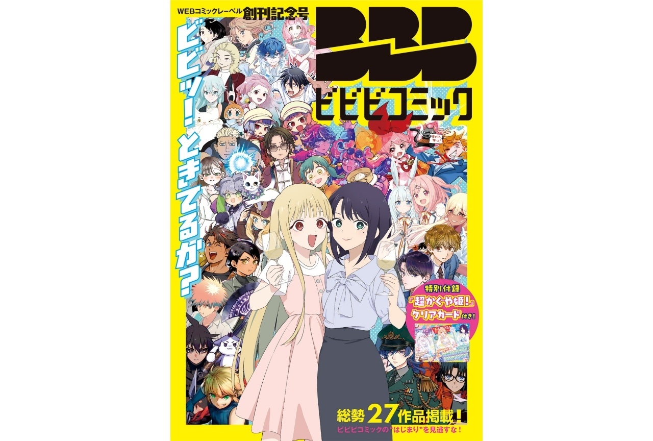 WEBマンガ「ビビビコミック」創刊！『超かぐやメシ！』など31作品公開