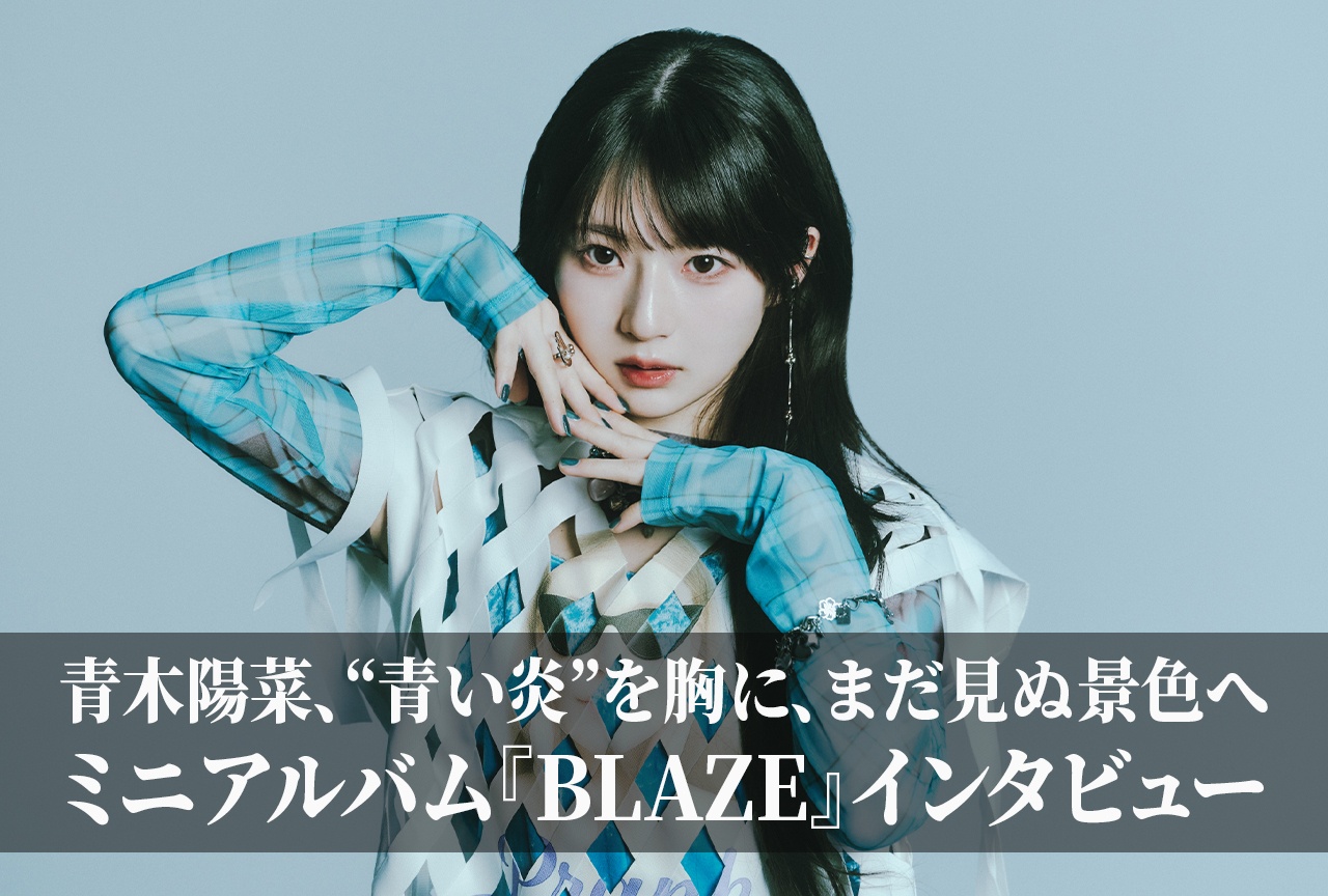 青木陽菜、“青い炎”を胸に、まだ見ぬ景色へ──ミニアルバム『BLAZE』インタビュー