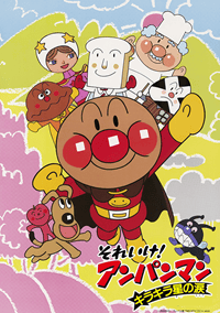 それいけ！アンパンマン キラキラ星の涙