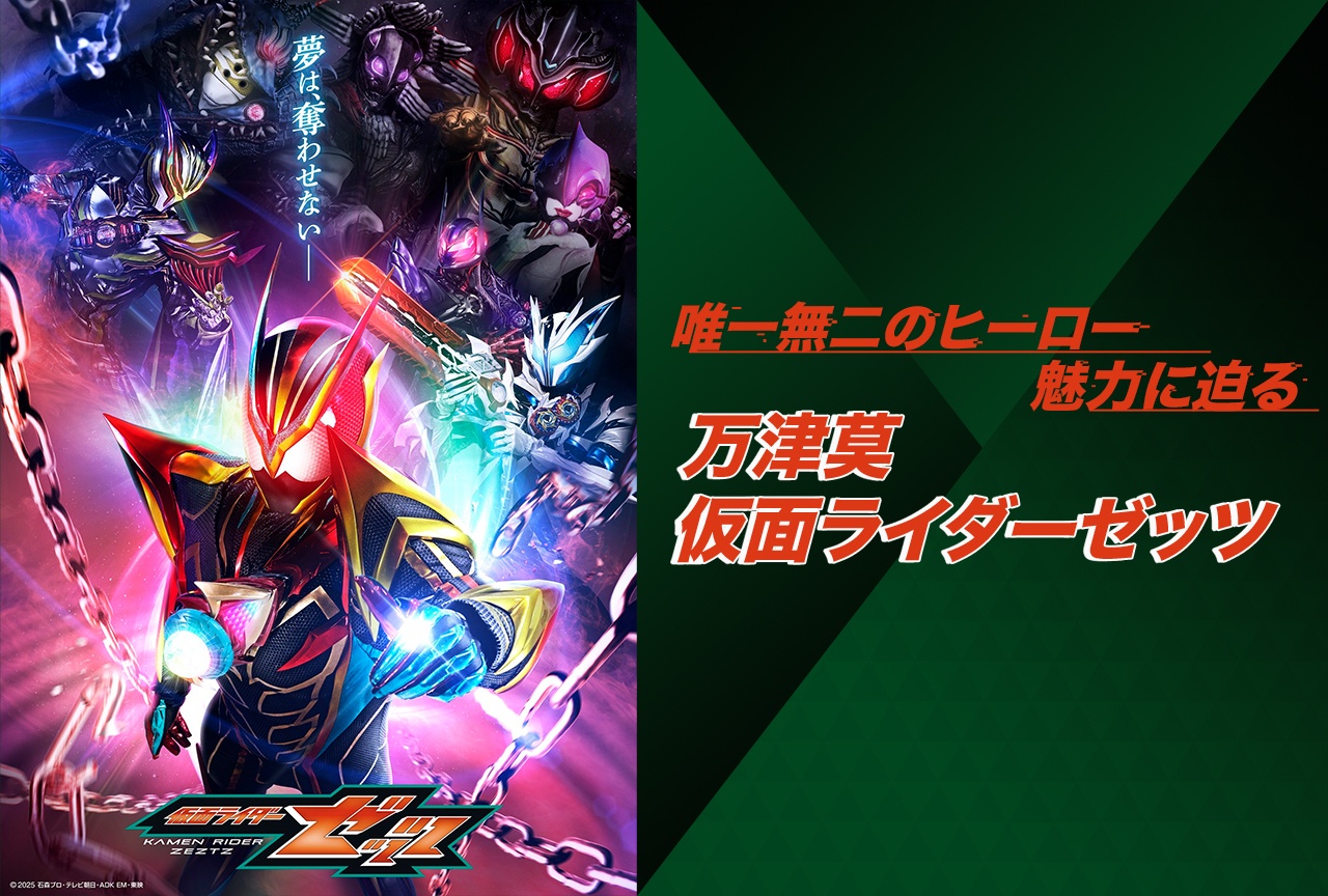 『仮面ライダーゼッツ』万津莫の魅力に迫る