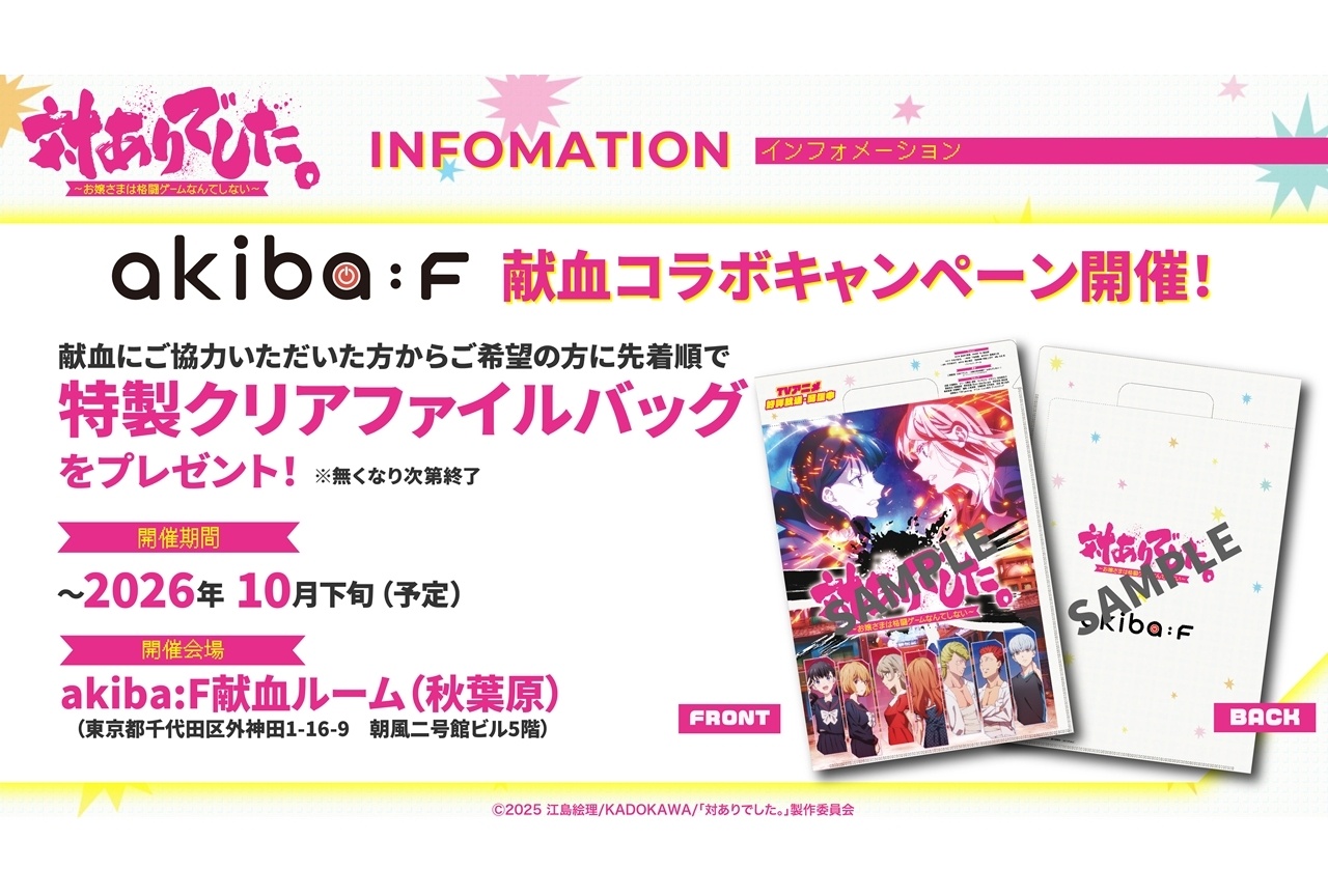 『対ありでした。』第7話あらすじ&場面カット、akiba:F献血ルームとのコラボ展示