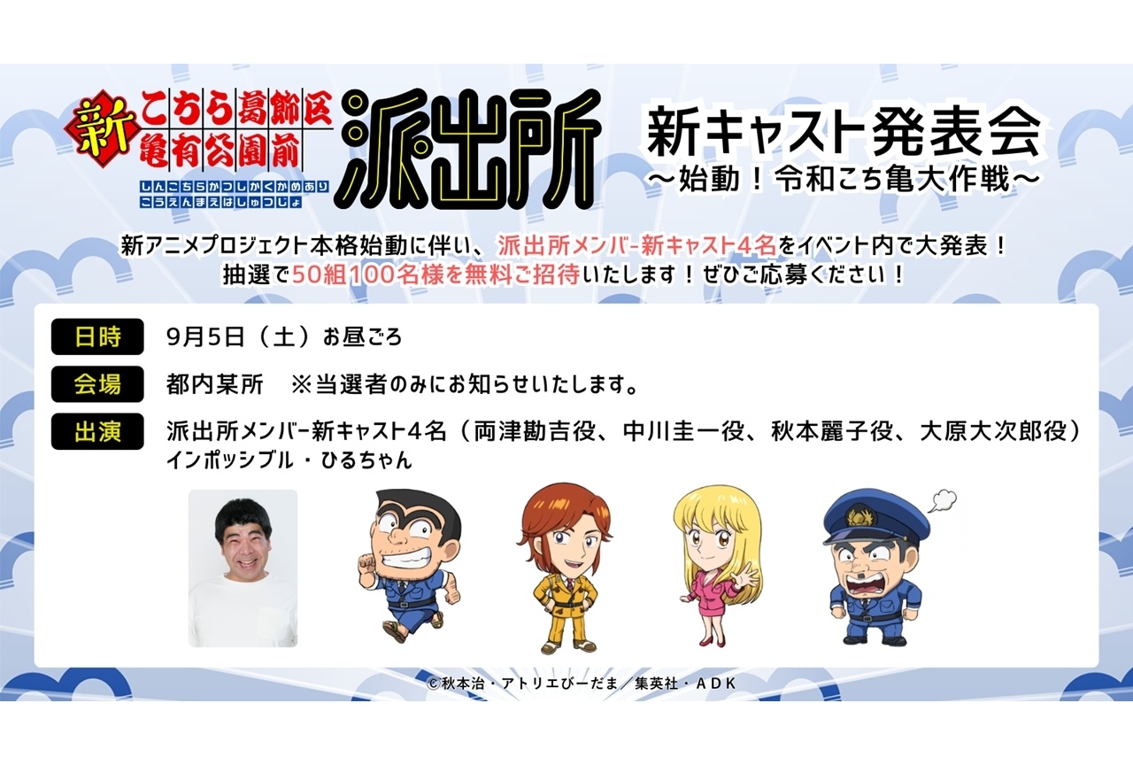 『新こち亀』新キャスト発表会が9月5日開催決定!