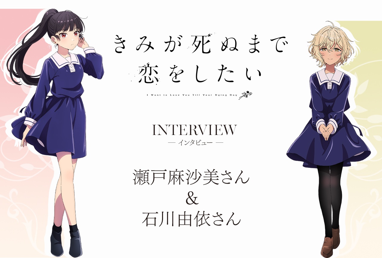 アニメ『きみ死ぬ』瀬戸麻沙美×石川由依対談インタビュー