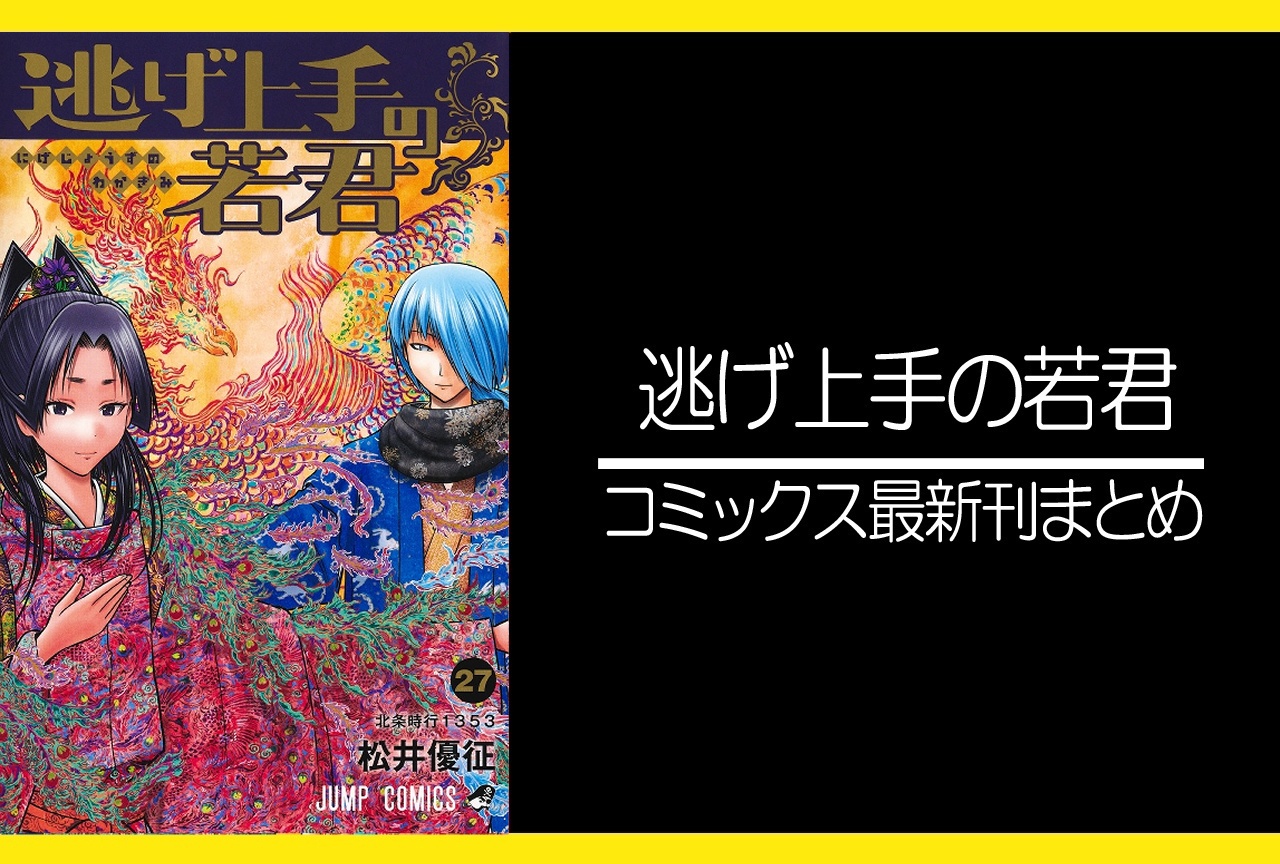 逃げ上手の若君｜漫画27巻完結 発売日・あらすじ・表紙まとめ