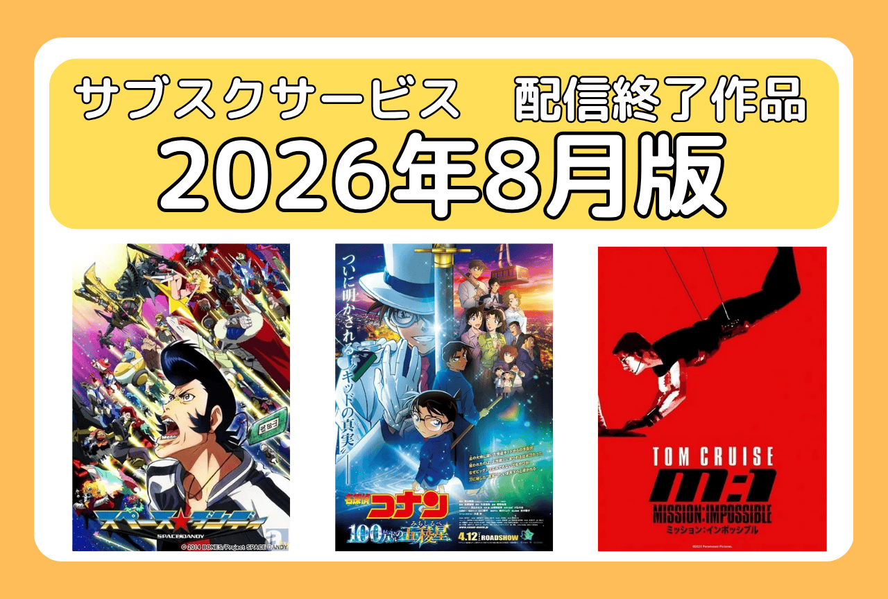 8月のサブスク配信が終了してしまう作品まとめ|ネトフリ、アマプラ、U-NEXT