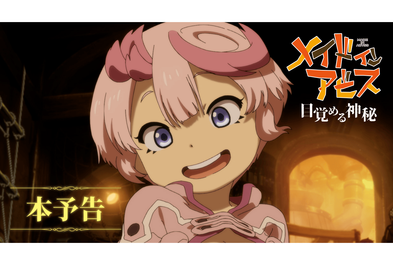 『メイドインアビス 目覚める神秘』追加声優に諸星すみれ・星野貴紀