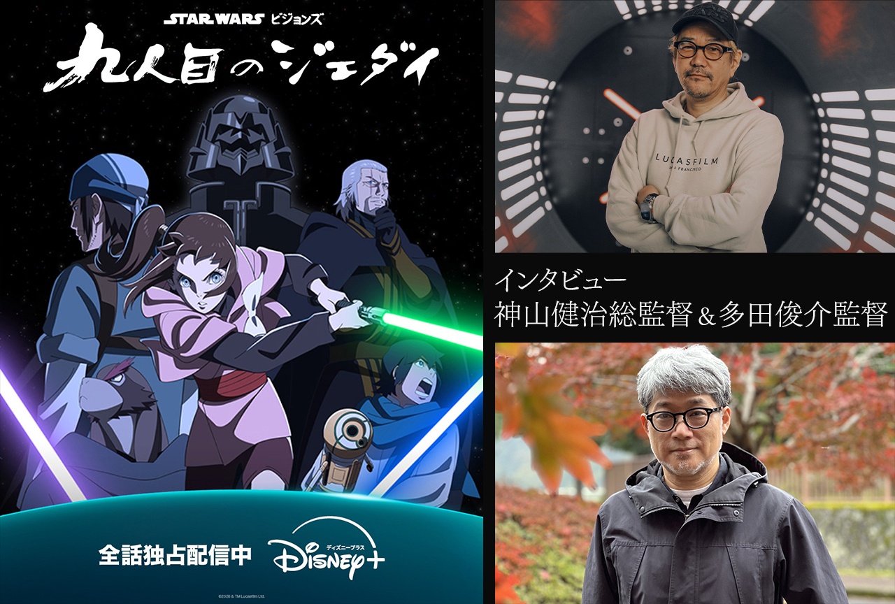 『スター・ウォーズ:ビジョンズ/九人目のジェダイ』神山健治総監督&多田俊介監督インタビュー