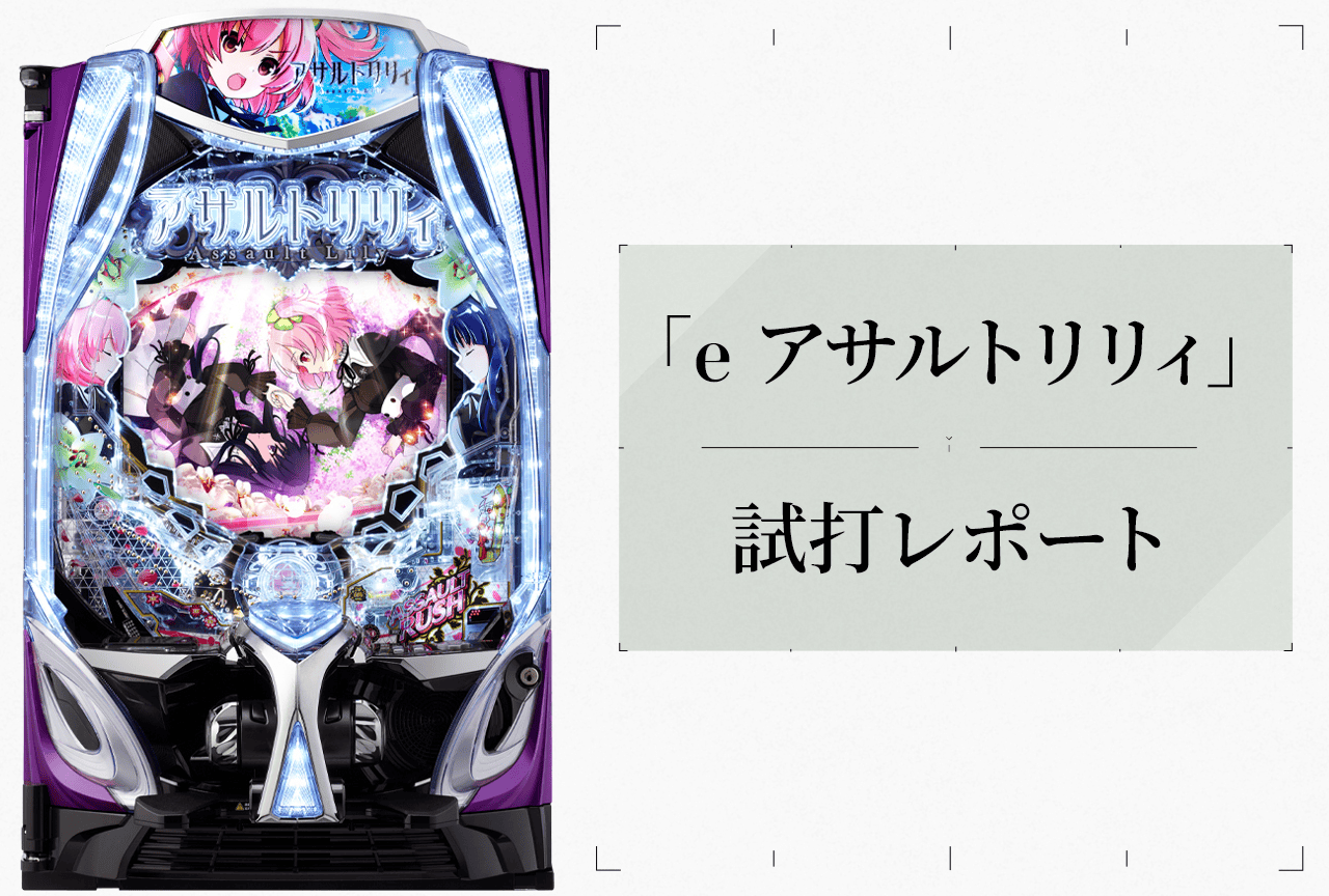 「e アサルトリリィ」試打レポート