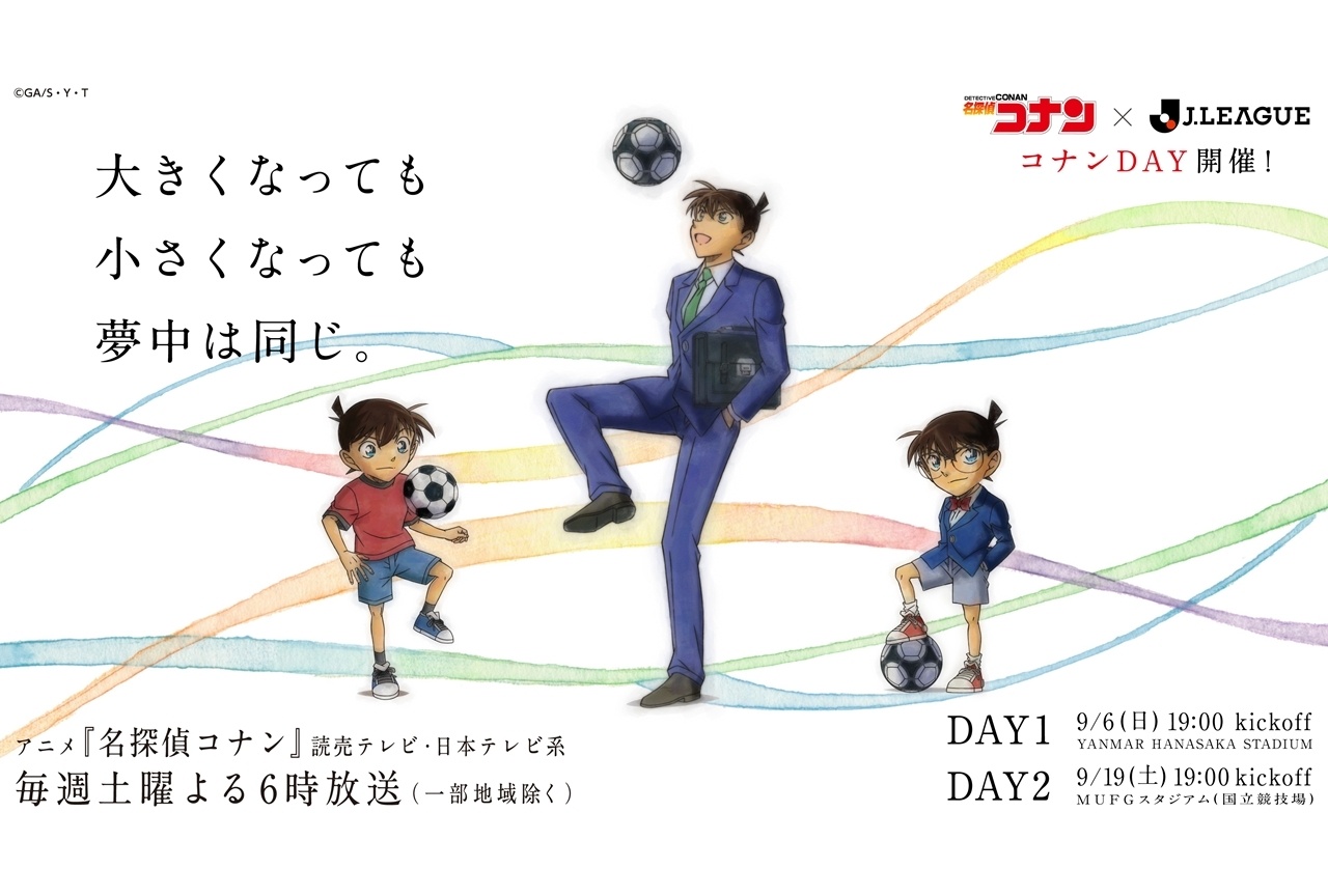 『名探偵コナン』×「Jリーグ」コラボ記念描き下ろしビジュアル解禁！