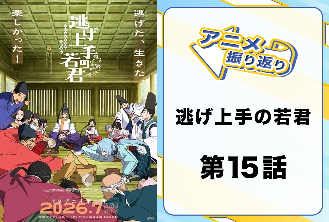 『逃げ上手の若君』第十五話「時行と三大将」振り返り「鎌倉武士は三十歳まで童貞を貫くと修羅になるのだ」