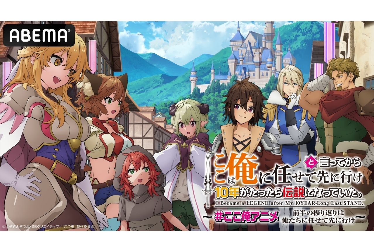 『ここ俺アニメ』特番が8/19に放送|梶原岳人ら声優陣出演