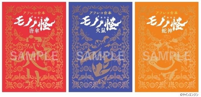 『劇場版モノノ怪』全三章のアフレコ台本を各章1冊ずつ書籍化し、11月14日に3冊同時発売が決定！　-1