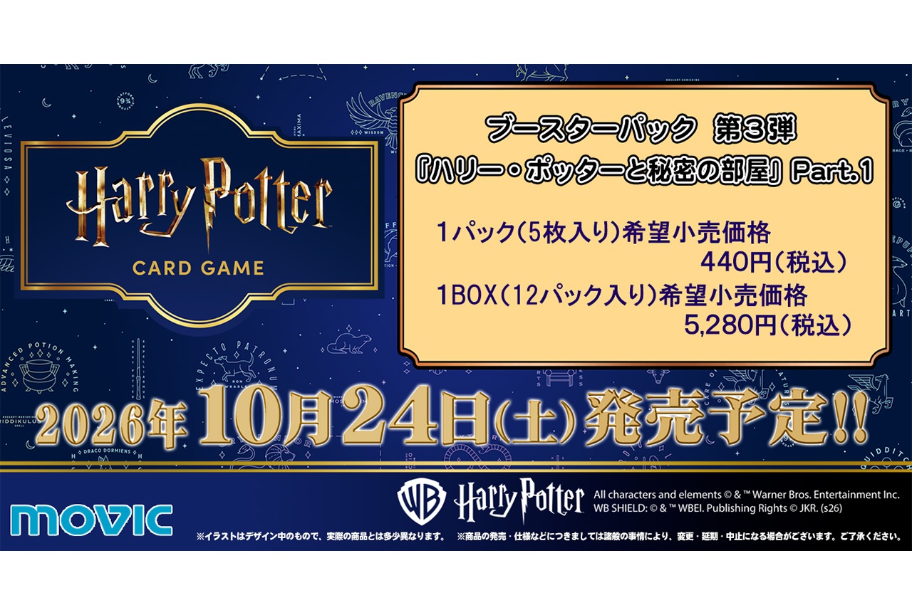 TCG『ハリー・ポッター』ブースターパック第3弾が10/24発売