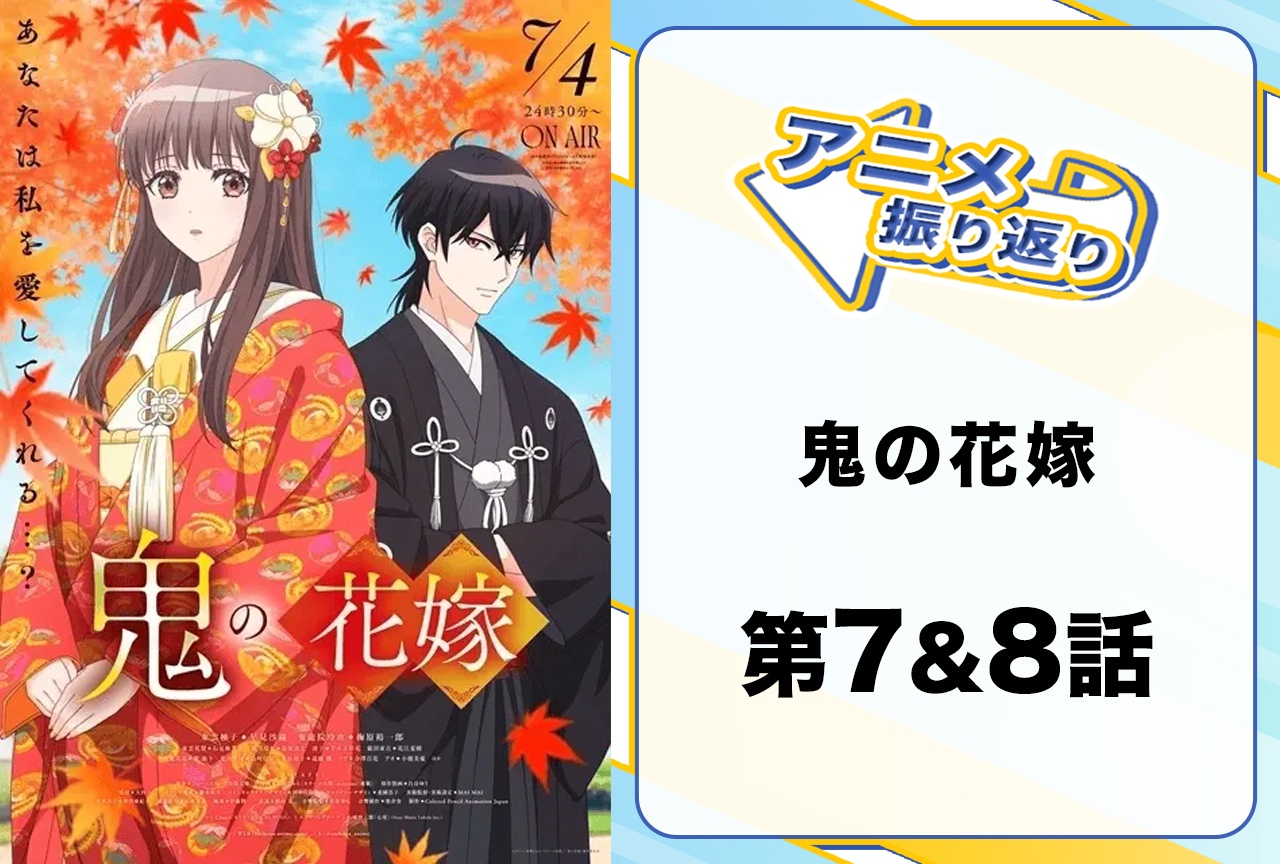 『鬼の花嫁』第7話＆第8話振り返り｜両親が柚子に襲いかかりドキドキの展開へ