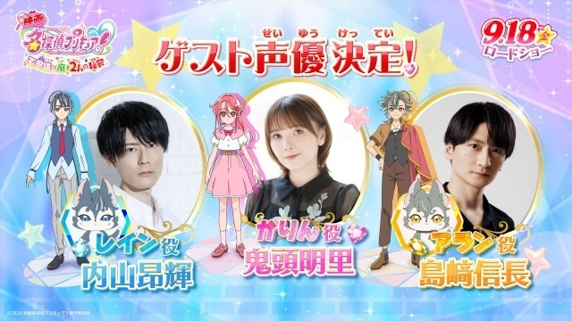 『映画名探偵プリキュア！不思議な庭と2人の秘密』ゲスト声優に鬼頭明里さん、島﨑信長さん、内山昂輝さんが決定！　最新映像＆新スチールが解禁-1