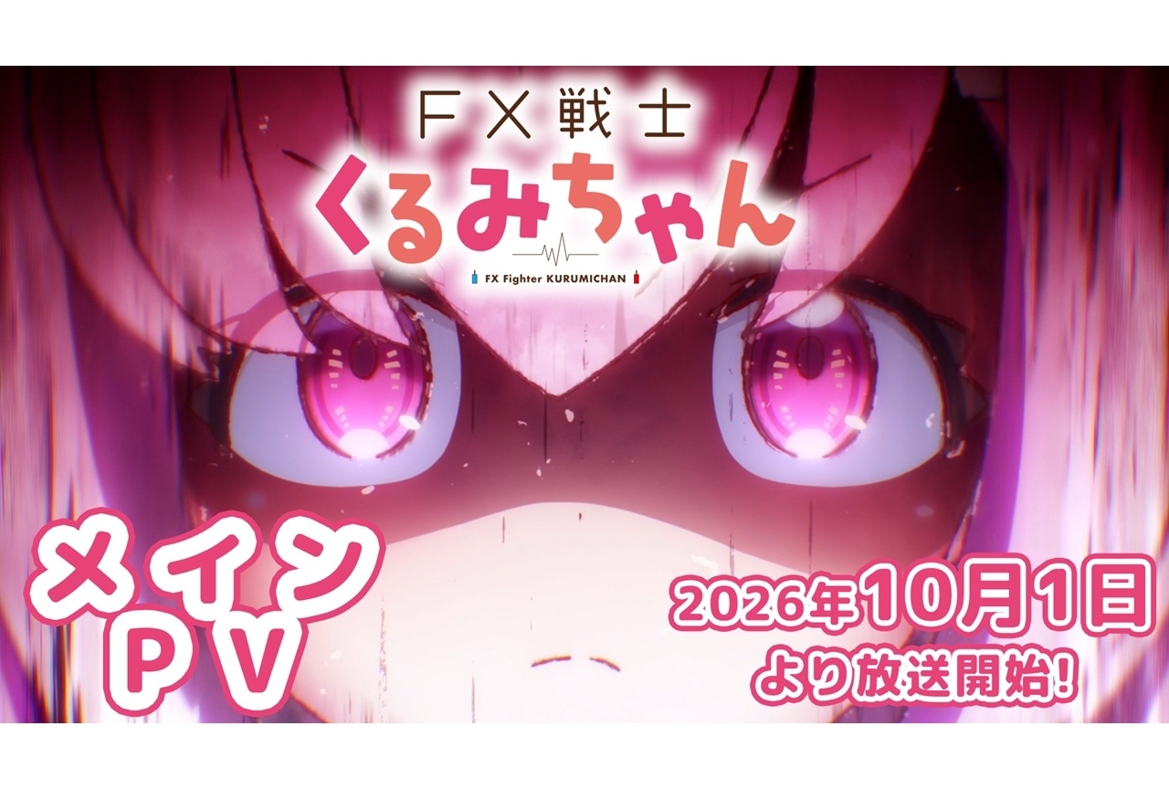 『FX戦士くるみちゃん』10/1放送＆配信決定！メインPV・OPテーマ公開