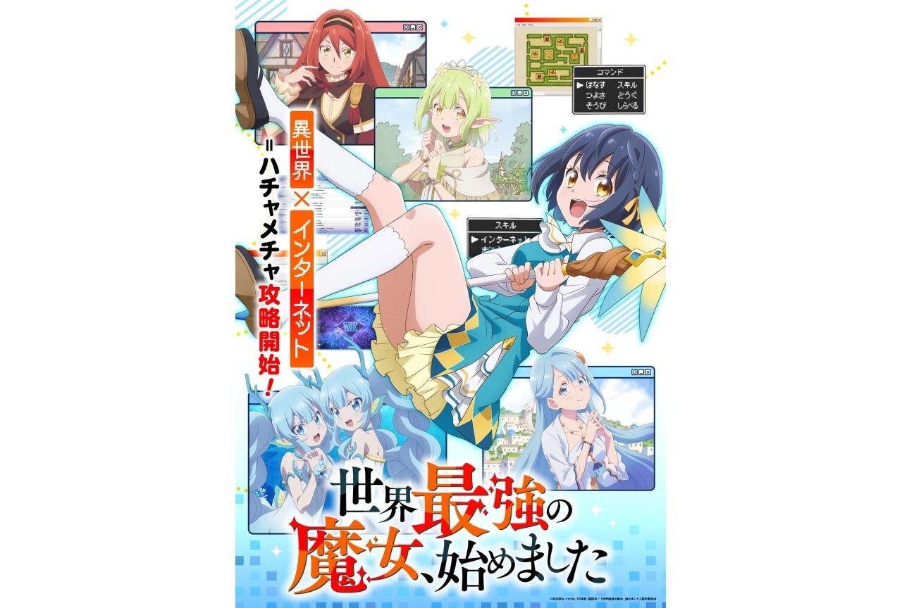 『世界最強の魔女、始めました』メインビジュアル＆PV＆主題歌情報解禁｜追加声優に上村祐翔