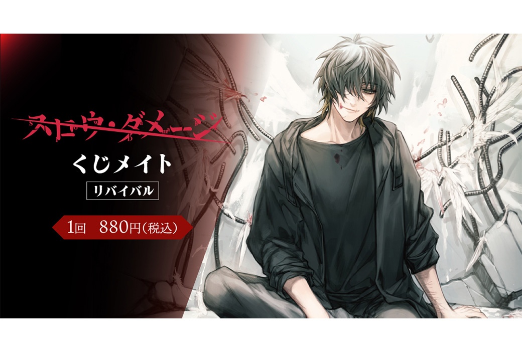 『スロウ・ダメージ』くじメイト リバイバルが11/15まで販売