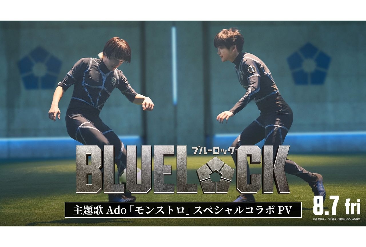 実写映画『ブルーロック』Ado主題歌使用のコラボPV解禁