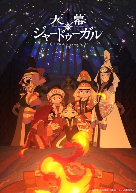 『天幕のジャードゥーガル』第3弾PV＆モンゴル帝国を揺るがす女たちを描いたスペシャルビジュアル解禁！　追加声優にくじらさん、コメント到着-1