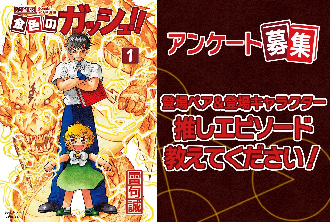 【アンケート募集】『金色のガッシュ!!』心に残るエピソードを語ろう!