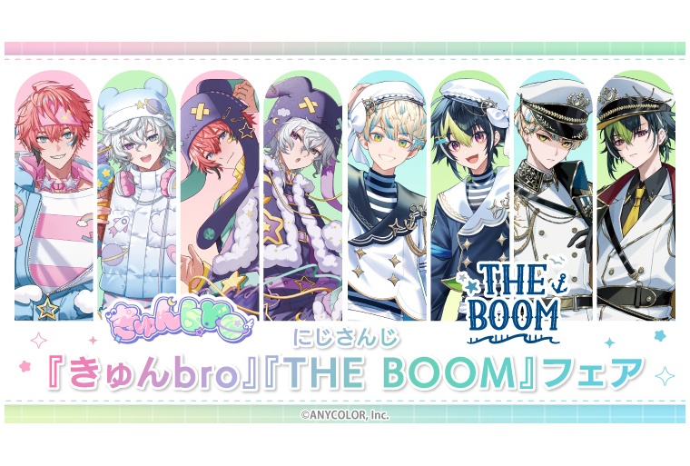 きゅんbroとTHE BOOMのフェアがアニメイトで8/26開始
